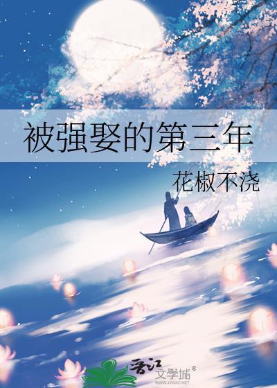 被强娶的第三年by花椒不浇