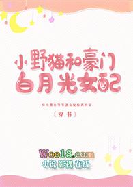 小野猫和豪门白月光女配 百度