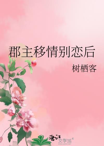 郡主移情别恋后番外txt
