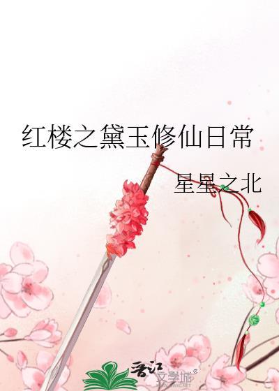 红楼之黛玉修仙日常TXT