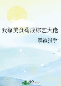 我靠美食苟成综艺大佬笔趣阁