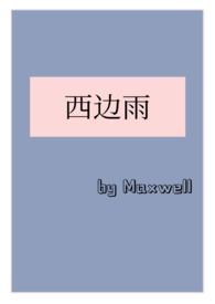西边雨txt久久