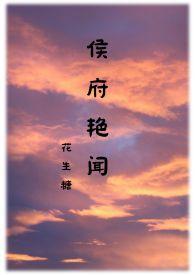 侯府艳闻 (禁忌) 花生糖 著