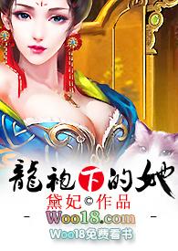 龙袍下的她H全文阅读