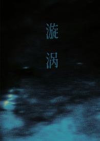 漩涡(父女)谁又偷了猫无所谓