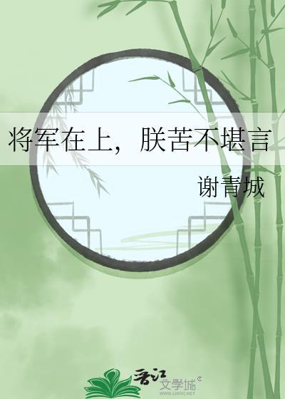 将军在上皇上身世