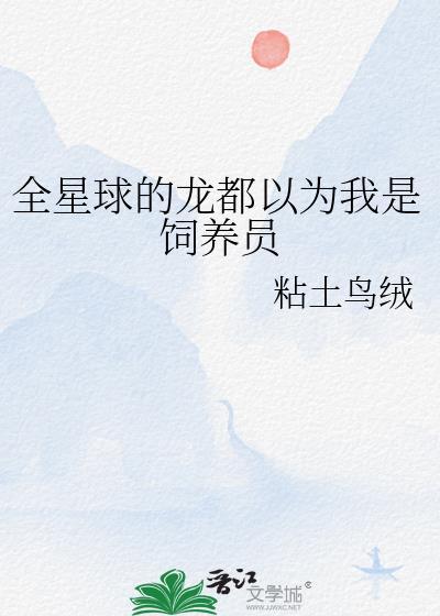 全星球的龙都以为我是饲养员百度