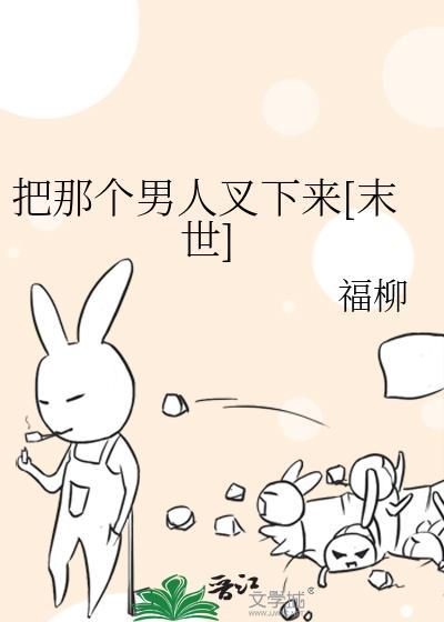 他就变成了女人