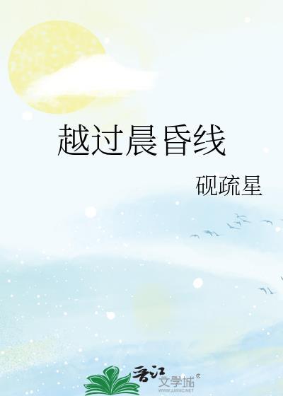 越过晨昏线by砚疏星讲什么