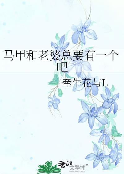马甲和老婆总要掉一个吧