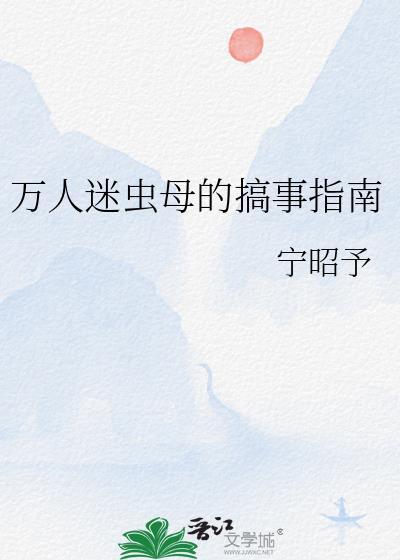 万人迷虫母的搞事指南免费阅读