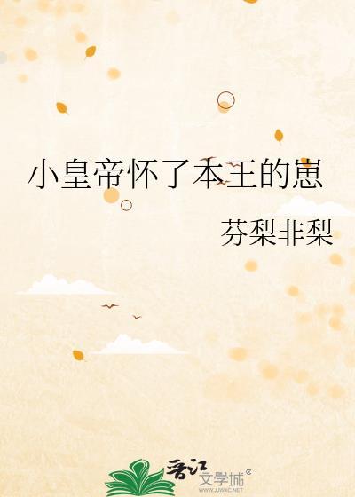 皇上怀了摄政王的崽