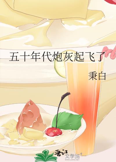 五十年代炮灰起飞了 秉白 免费