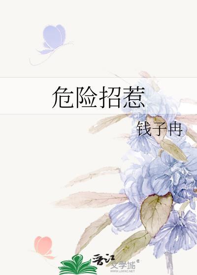 危险危险威胁