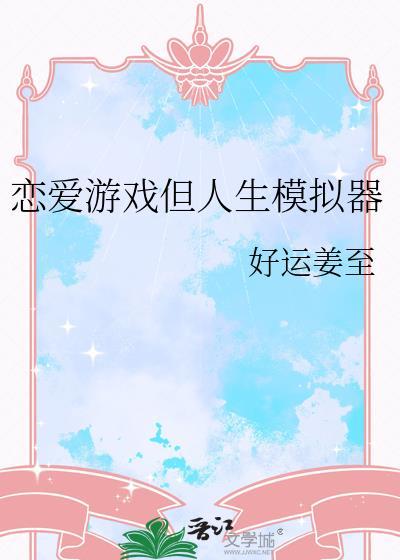 恋爱模拟器游戏模拟真人