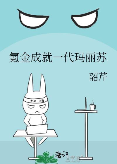 氪金成就玛丽苏笔趣阁最新章节列表