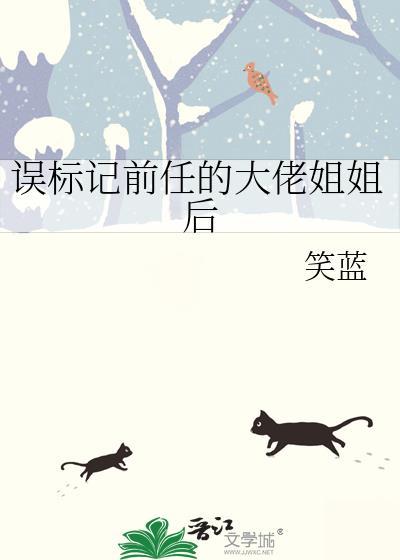 误标记前任的大佬姐姐后百度
