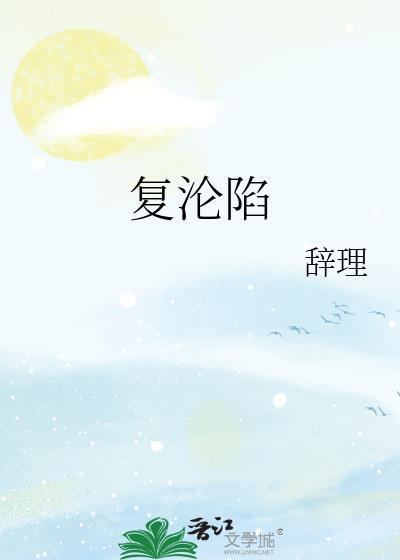 复沦陷之哭红眼