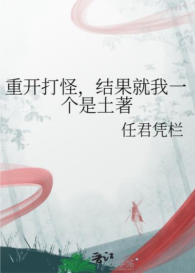 结果就我一个是土著
