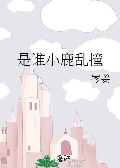 小鹿乱撞的前一句