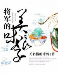 将军的美味娘子书包网
