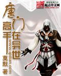 唐门高手在异世2