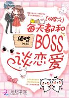 每天都和boss谈恋爱