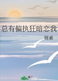 总有偏执狂要