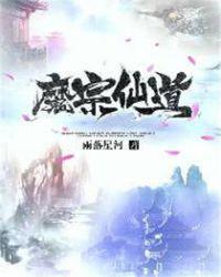 仙道魔神