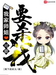 我家师姐又变身了免费阅读