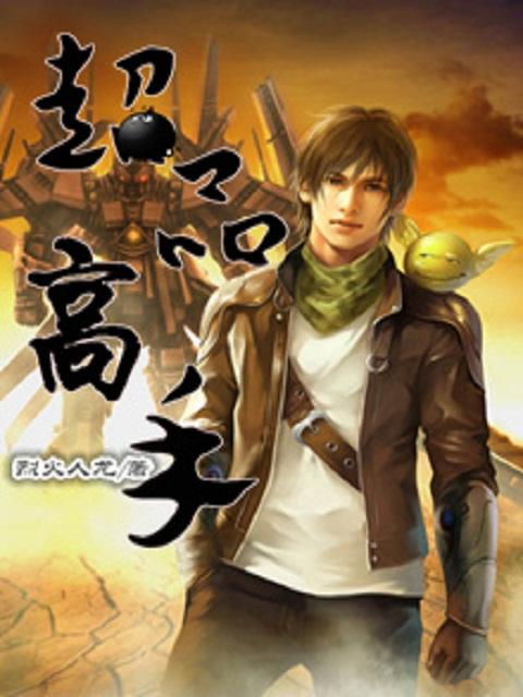 超品高手混花都全文免费阅读无弹窗