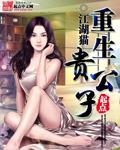 重生贵公子林雪儿
