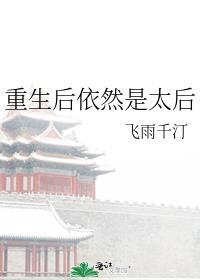 太后重生到别人身上的