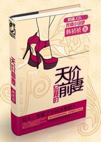 总裁的亿万前妻
