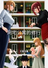 阿宅原来