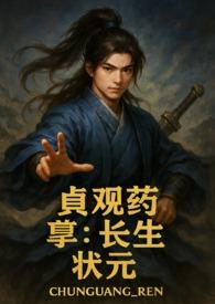 贞观药孽长生全本免费阅读全文