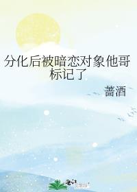 分化后标记了死对头gl番外