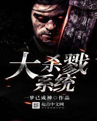 大杀戮系统全本TXT