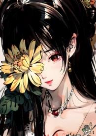 菊氏(帝王X臣妻) _全文在线阅读_王小胖
