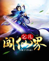 乞儿登堂