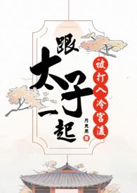 冷宫被打皇子和小太监的