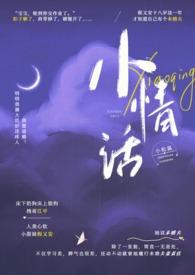 小情话校园作者小松鼠全文免费阅读
