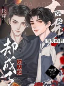 穿成渣男的我却成了万人迷全集