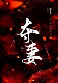 夺妻(男小三 强取豪夺)分类都市言情作者豌豆荚