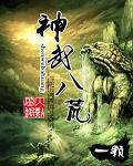 神武八荒免费阅读
