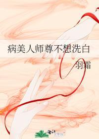 病美人师尊不想洗白TXT百度