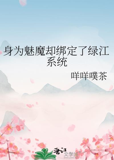 魅魔竟在我身边