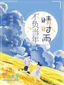 不负当年晴时雨马乐婕