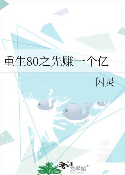 重生80之先赚一个亿番外