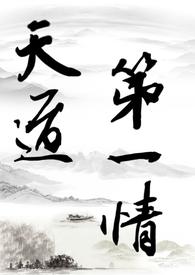 天道修真笔趣阁